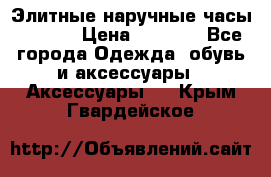 Элитные наручные часы Hublot › Цена ­ 2 990 - Все города Одежда, обувь и аксессуары » Аксессуары   . Крым,Гвардейское